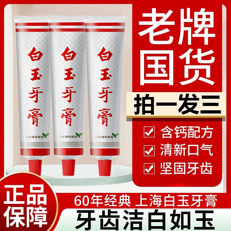 白玉上海老牌白玉牙膏去渍牙黄口气烟薄荷味清新口气洁白牙齿家庭套装 白玉牙膏 90g 3支 【超值装】