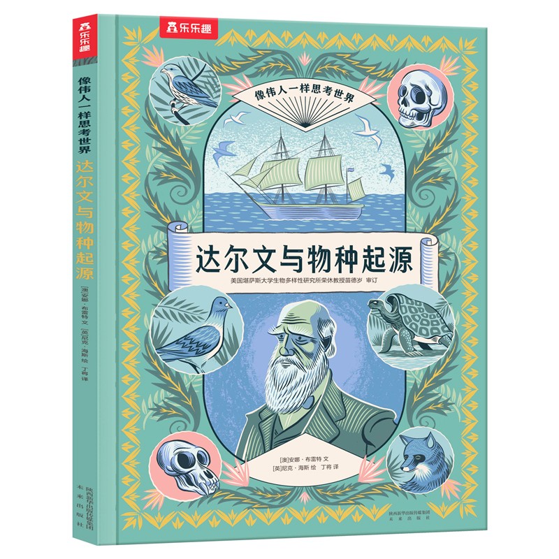 乐乐趣 像伟人一样思考世界系列 7-14岁儿童科普读物 百科全书课外知识阅读人生启迪 达尔文与物种起源