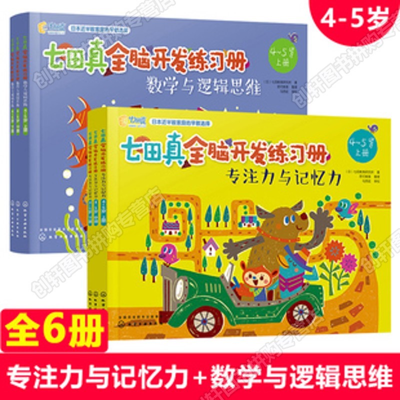 【创轩图文】全6册七田真全脑开发练习册3-4-5-6岁儿童专注力与记忆力 提高孩子数学与逻辑思维 七田真全脑开发练习册 4-5岁