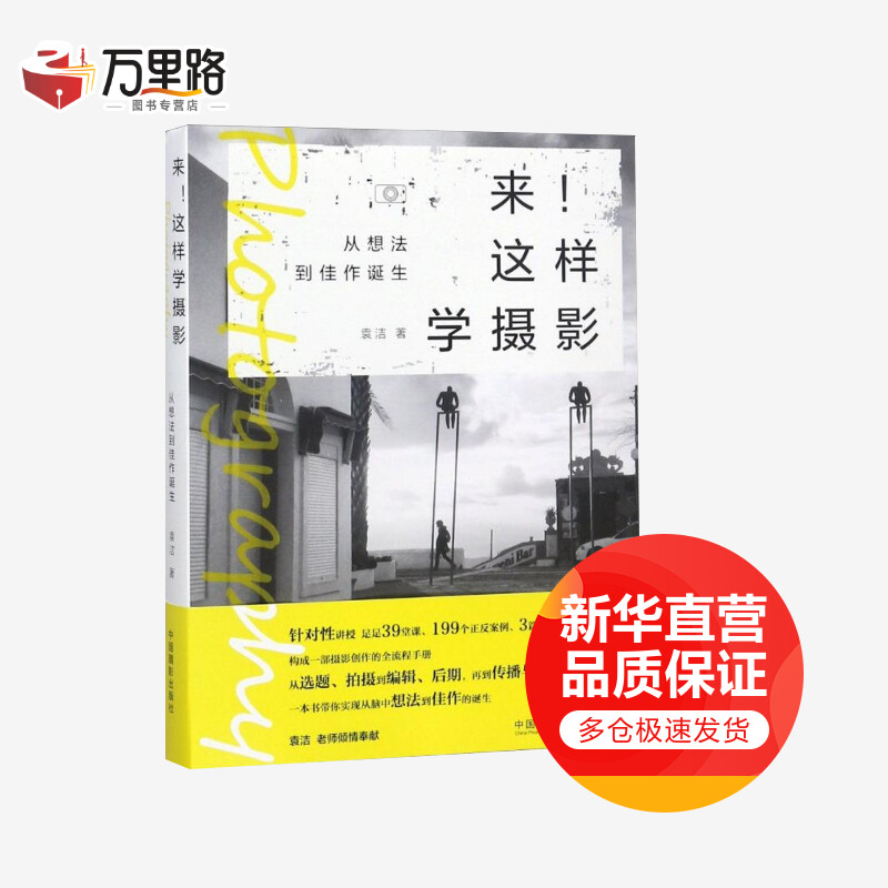 来!这样学摄影 从想法到佳作诞生 一部摄