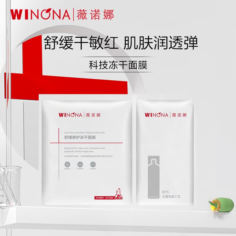 薇诺娜舒缓修护冻干面膜1片装（改善泛红干痒补水保湿 敏感肌推荐）怎么样,好用不?