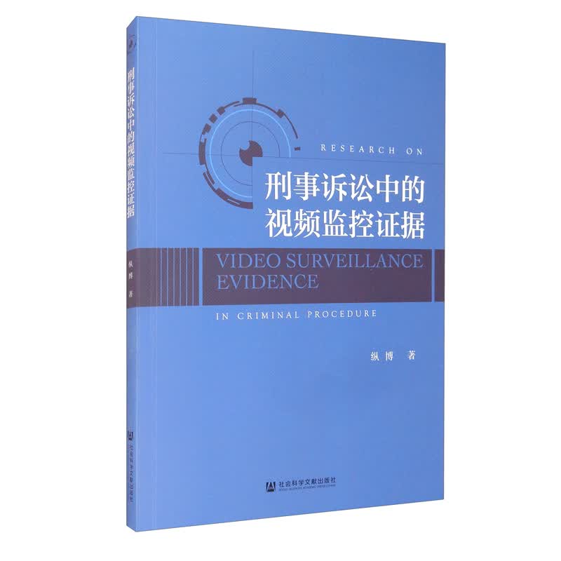 [正版图书]刑事诉讼中的~~监控证据