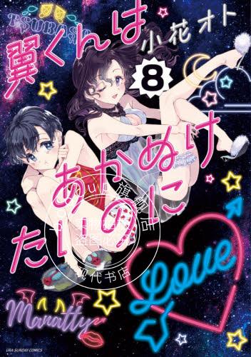 预售 日文预订 城里的室友真会玩 8 漫画 翼くんはあかぬけたいのに