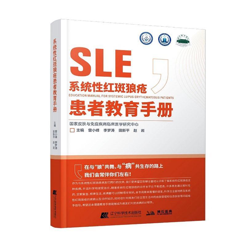 系统性红斑狼疮患者教育手册曾小峰辽宁科学技术出版社9787559125026 医学书籍