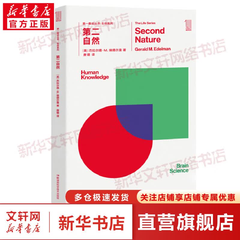 第一推动丛书 生命系列 第二自然 官方正版【史蒂芬.霍金】 科普书 世间再无霍金 时间永留简史 原力出品