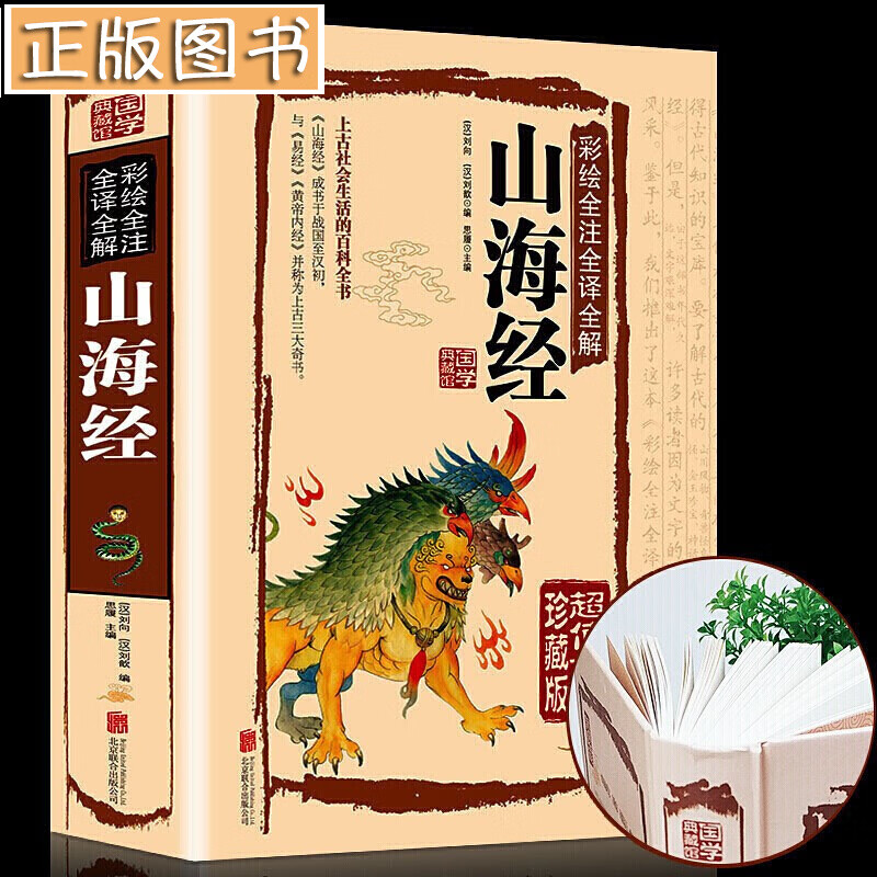 国学典藏馆：山海经【彩绘全注全译全解】超值全彩珍藏版 上古社会生活的百科全书