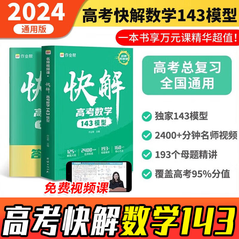 【自选】2024作业帮快解高考数学143模型快解物理116题型图脑快解历史地理政治主观题专项训练突破高考总复习 快解高考数学143模型使用感如何?