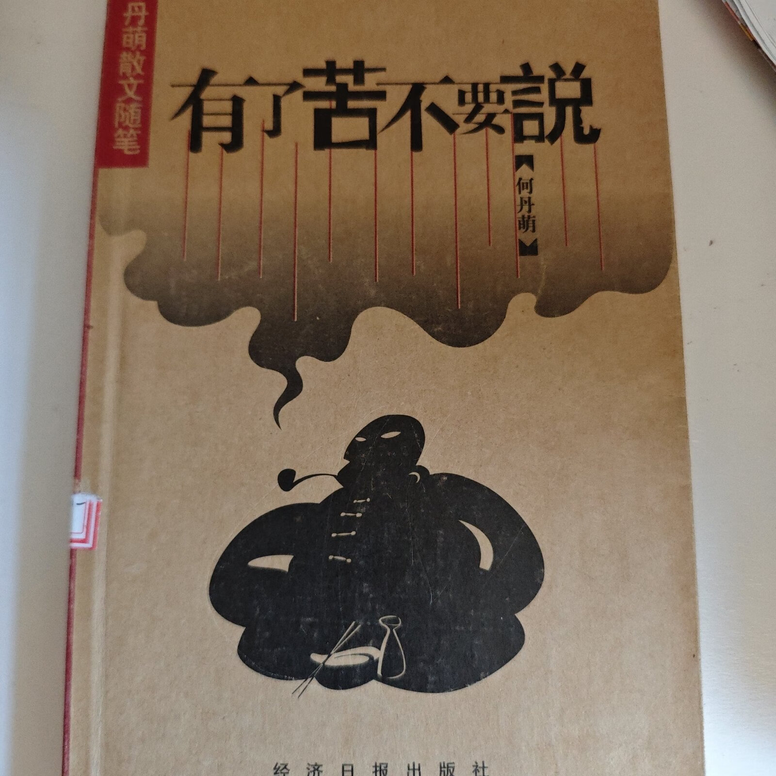[二手9成新] 有了苦,不要说 丹萌散文随笔