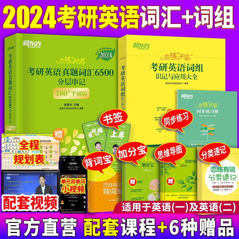 新东方恋练有词2024考研英语真题词汇6500词汇恋恋有词大纲词汇书 英语一英语二历年真题单词书 201单词204词汇 写作翻译阅读便携乱序版 俞敏洪新东方绿宝书 恋练有词+恋练不忘+思维导图+背词宝