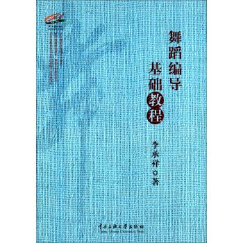 舞蹈编导基础教程【正版图书】