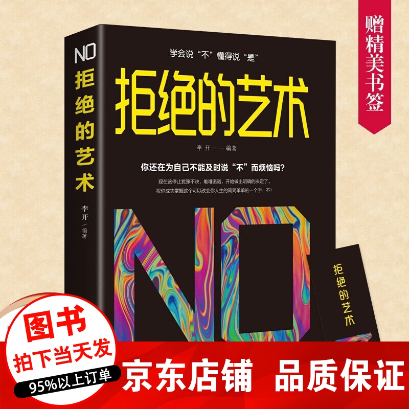 正版 拒绝的艺术 学会说“不” 懂得说“是”