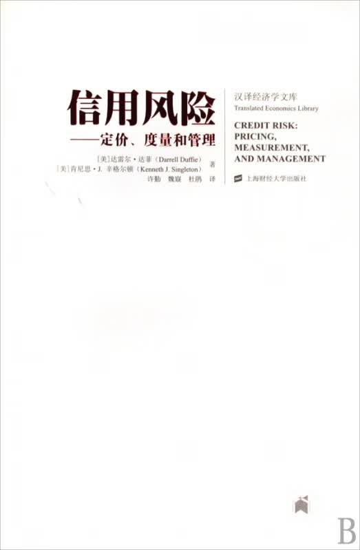 信用风险--定价度量和管理/汉译经济学文库