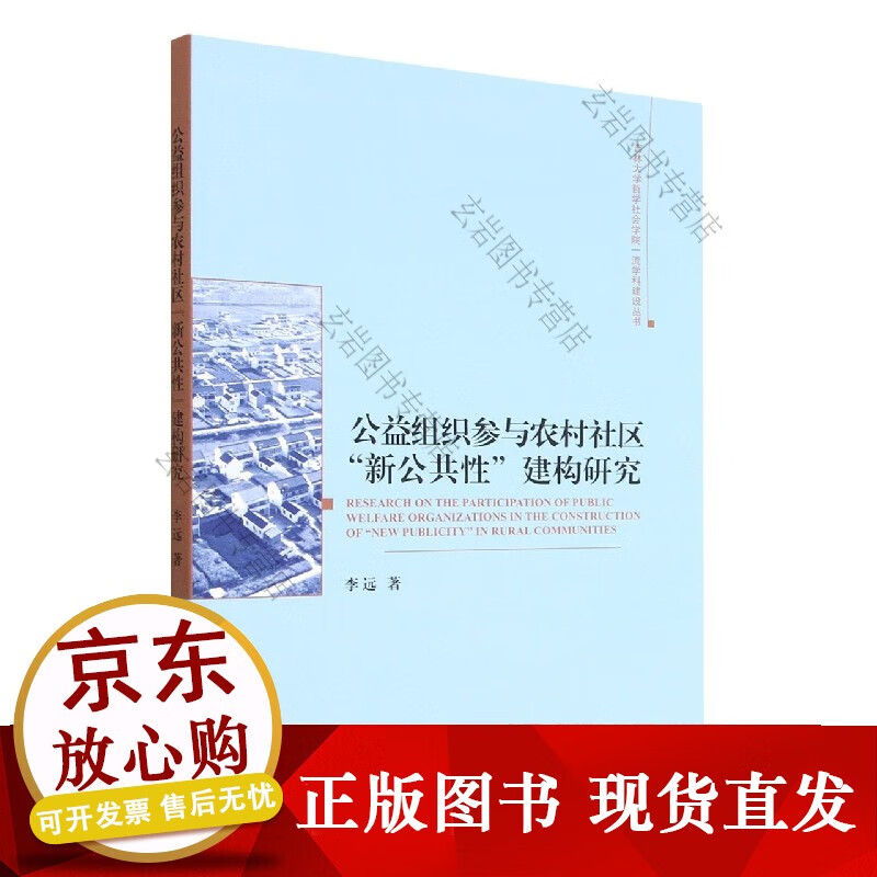 k公益组织参与农村社区新公共性建构研究/吉林大学哲学社会学院学科建设丛书