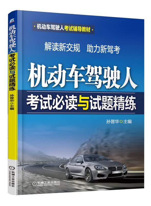 机动车驾驶人考试必读与试题精炼 9787111425694 孙晋华 机械工业