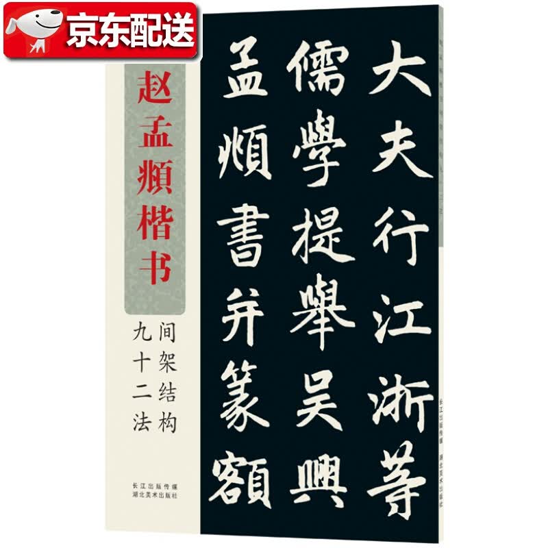 赵孟頫楷书间架结构九十二法 名家书法字画书法新书