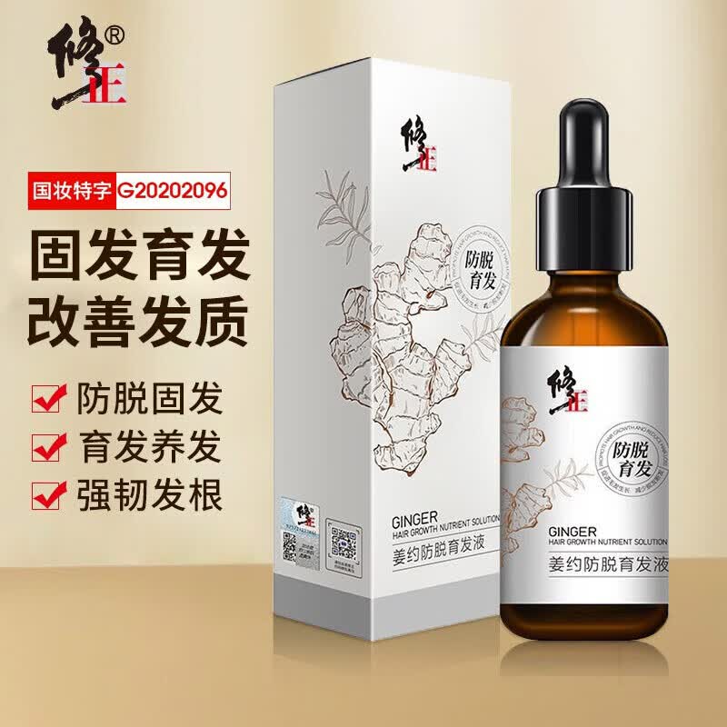 修正姜约防脱育发液护发固发头皮护理精华男女士通用1瓶装*60ML/瓶高性价比高么?