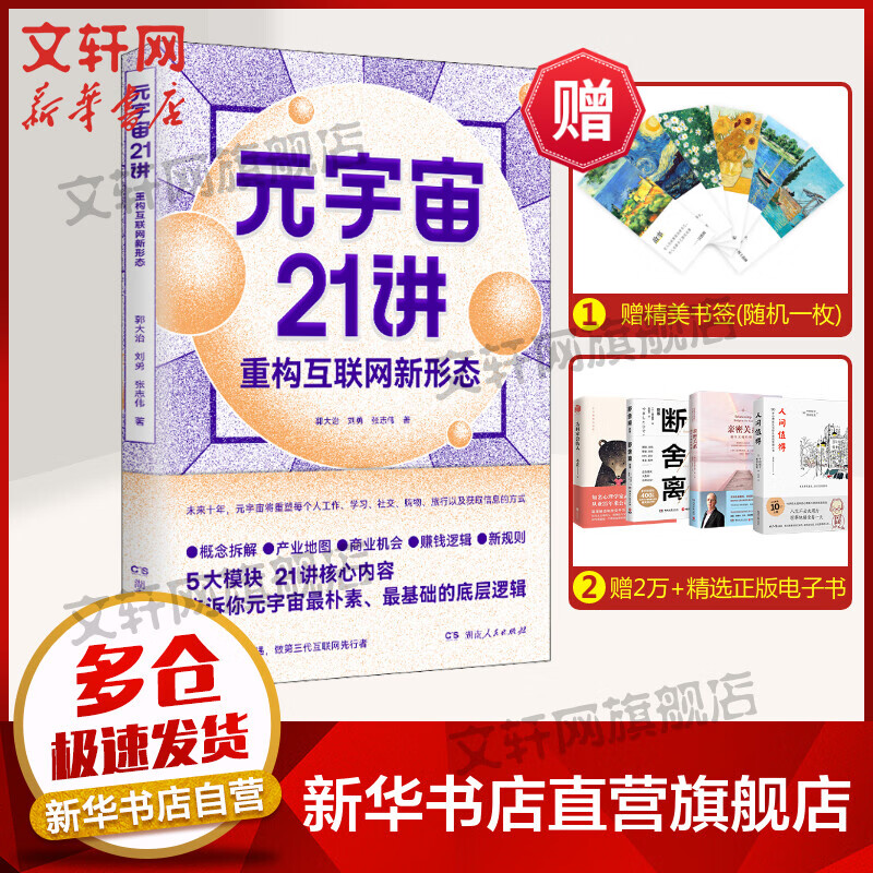 元宇宙21讲 重构互联网新形态 图书