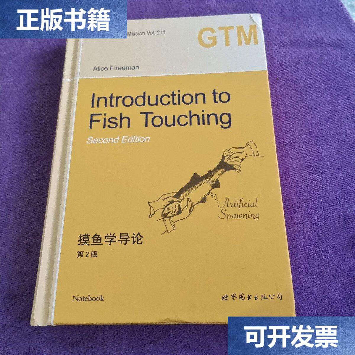 【二手9成新】摸鱼学导论 第2版 /世界图书公司 世界图书公司