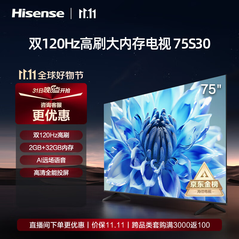 海信电视75S30 75英寸4K超高清 120Hz MEMC防抖 2+32GB AI远场语音智慧屏智能液晶平板电视机 以旧换新 【120Hz高刷】E3F升级款-75S30怎么看?