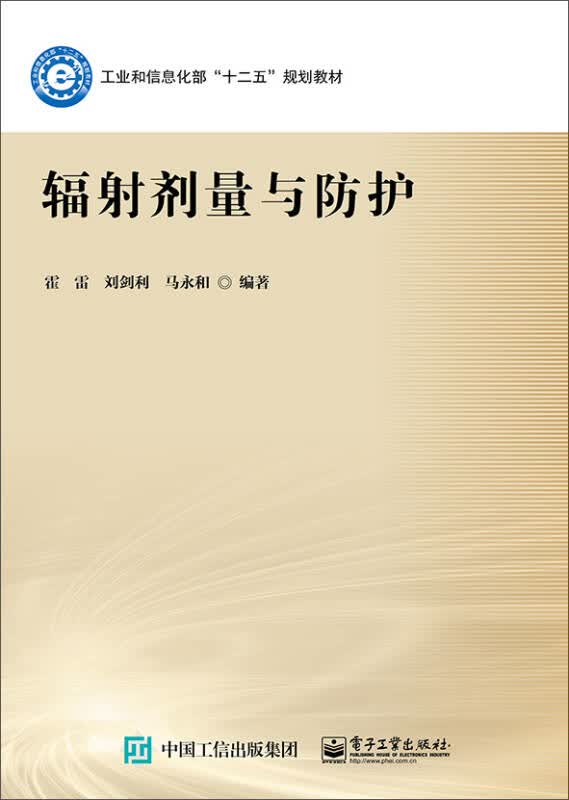 【新华书店】辐射剂量与防护