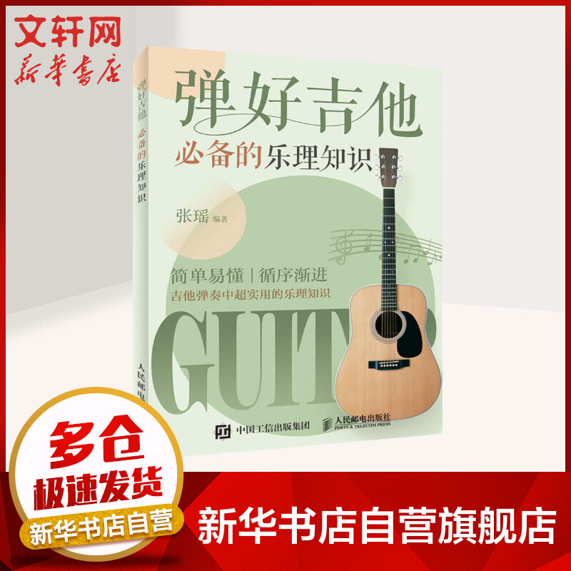 弹好吉他必备的乐理知识