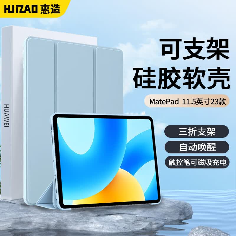 惠造 华为MatePad 2023标准版/柔光版通用保护套（11.5英寸）保护壳平板三折支架保护壳防摔轻薄皮套 白冰蓝属于什么档次？