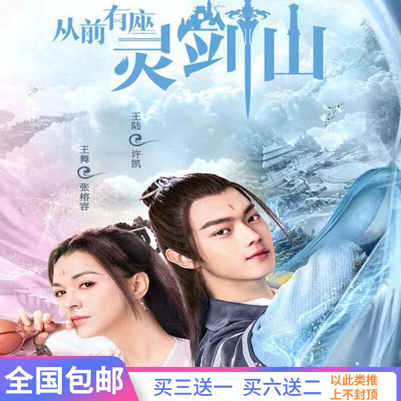 馥允(fuyun)古装仙侠剧电视剧从前有座灵剑山dvd碟片光盘影碟全集许凯