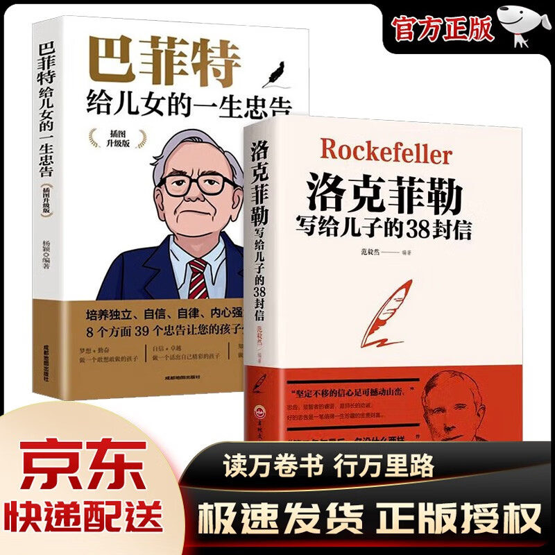 【官方正版】洛克菲勒写给儿子的38封信原版巴菲特给儿女的一生忠告一封信稻盛和夫给年轻人的忠告 三十八封信家庭教育抖音同款书籍 2册:给儿子的38封信+给儿女的一生忠告