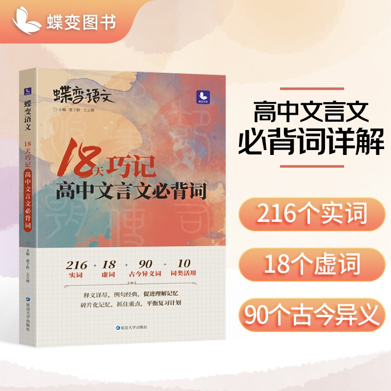 蝶变 语文 18天巧记高中文言文必背词 高考语文文言文必考高频实词虚词 21天搞定文言文基础 【专项】18天文言文