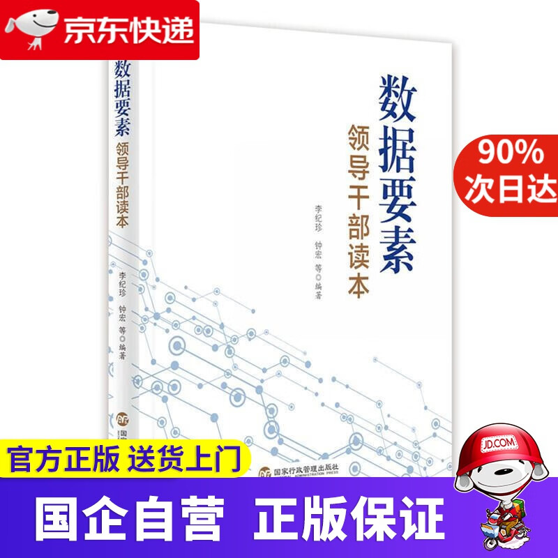 数据要素领导干部读本 李纪珍 数据要素领导干部读本 9787515025131