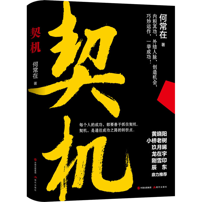 契机 何常在 著 官场、职场小说