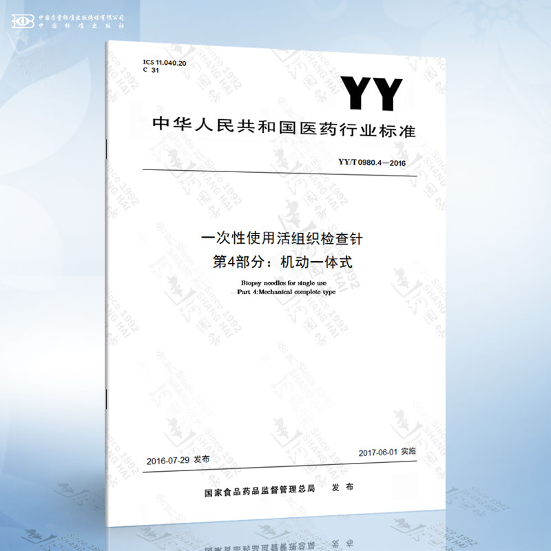 YY/T 0980.4-2016 一次性使用活组织检查针 第4部分：机动一体式