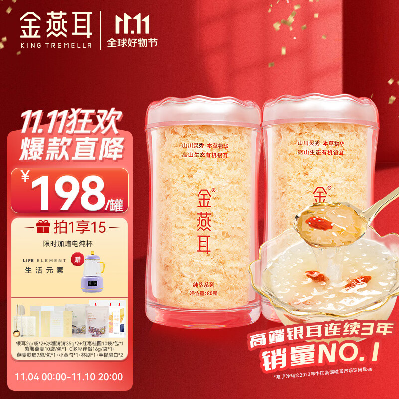 金燕耳高山生态有机银耳80g双罐（到手共160g）木耳干货即食银耳羹早餐怎么看?
