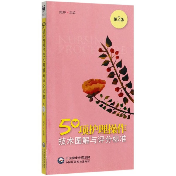 50项护理操作技术图解与评分标准(第2版)