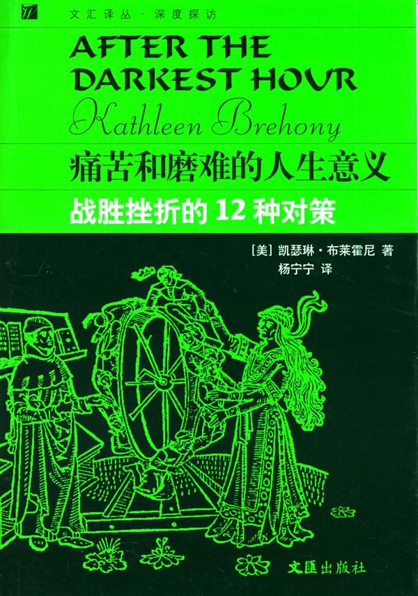 痛苦和磨难的人生意义:战胜挫折的12种对策