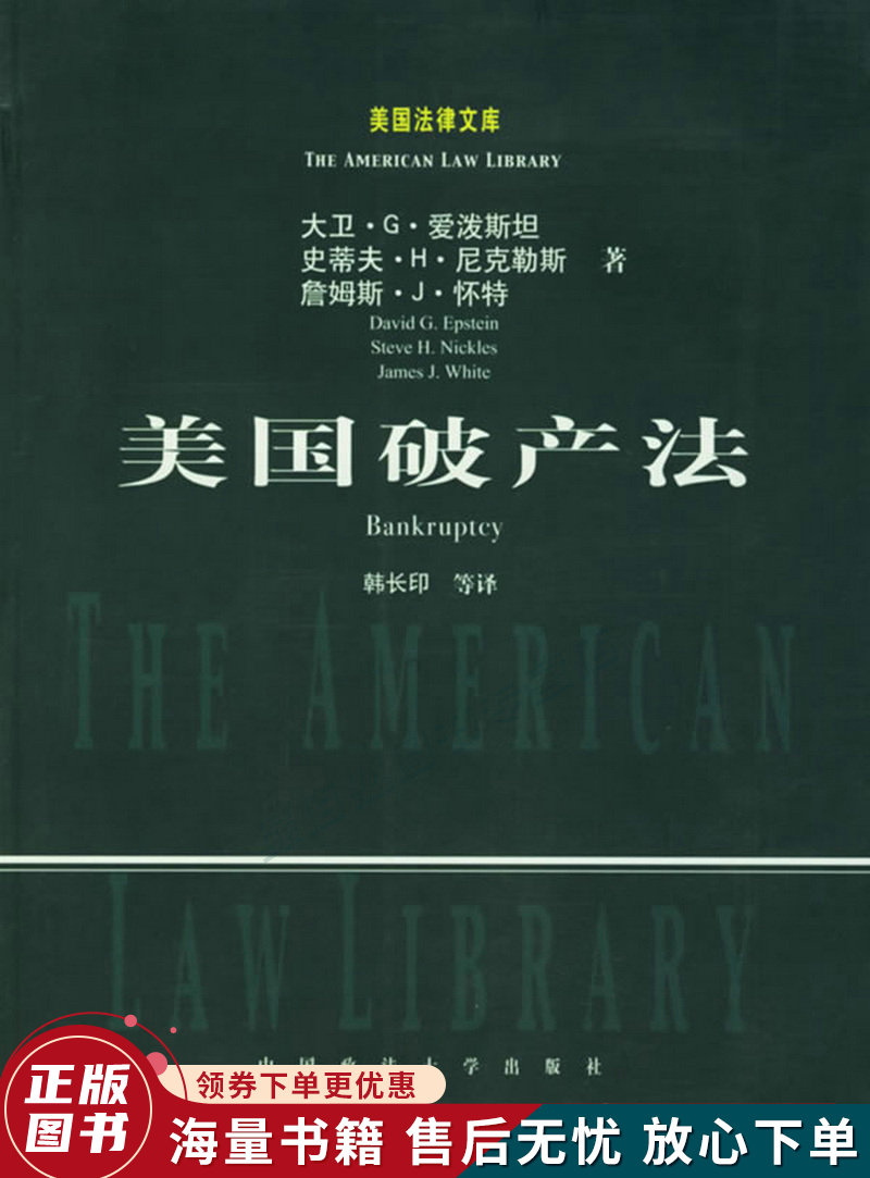 美国法律文库:美国破产法