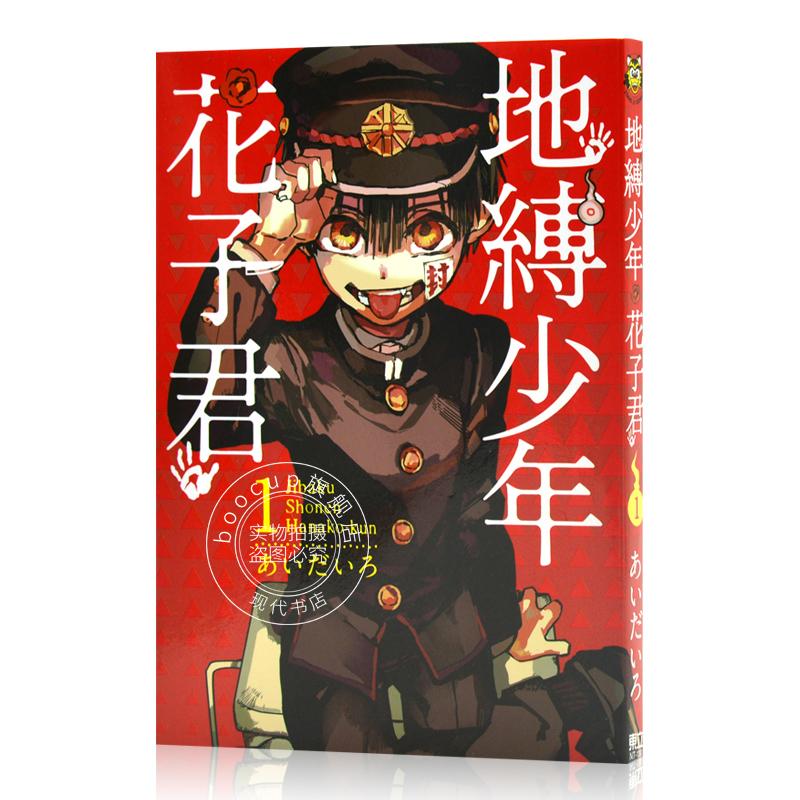 现货 进口日文 地缚少年花子君 地縛少年 花子くん 1