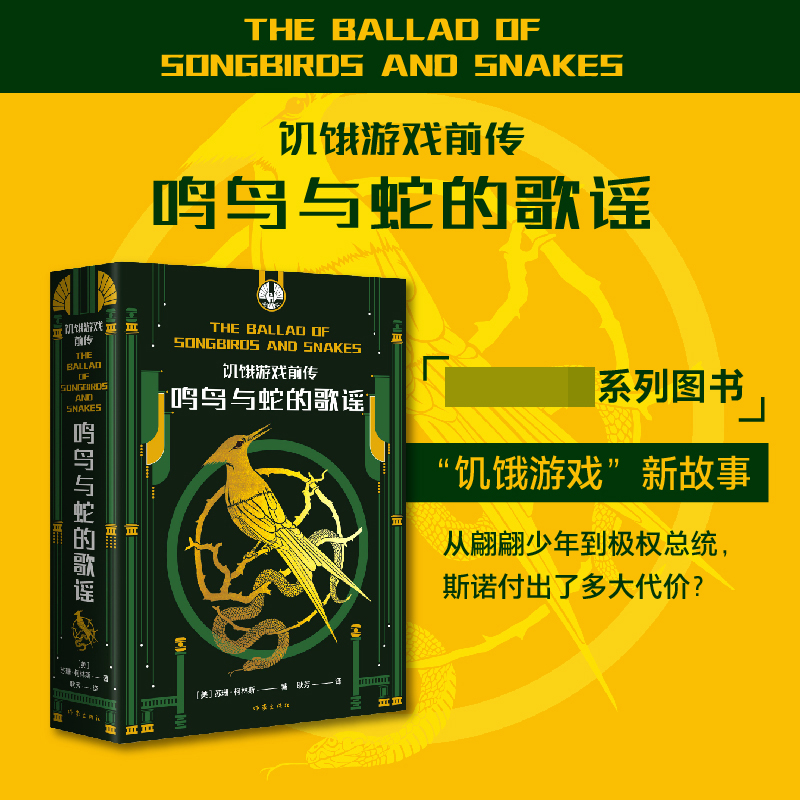 饥饿游戏前传：鸣鸟与蛇的歌谣 系列图书 饥饿游戏 新故事 从翩翩少年到极权总统 斯诺付出了多大代价