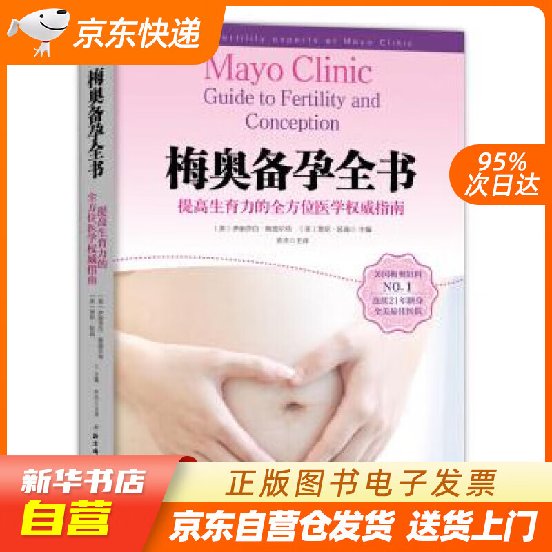 【新华书店正版】梅奥备孕全书 [美] 伊丽莎白 斯图尔特（Elizabeth A.Stewa 正版图书籍
