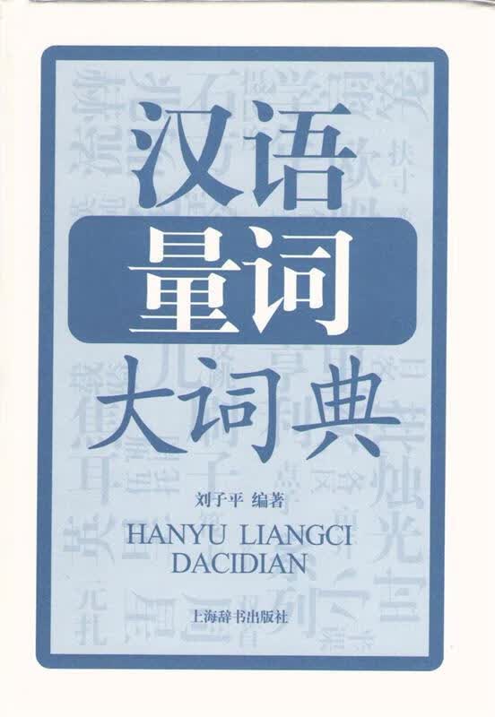 汉语量词大词典