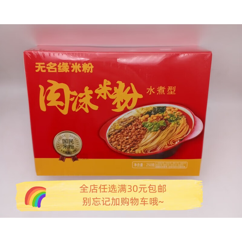 hywlkj无名缘米粉 无名缘肉沫米粉250g店内口味米线粉丝带调料包 肉沫