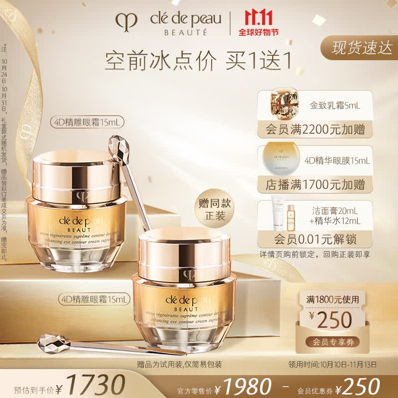 肌肤之钥（CPB）4D精雕眼霜15mL 眼角抗皱贵妇护肤品 生日礼物送女友属于什么档次？