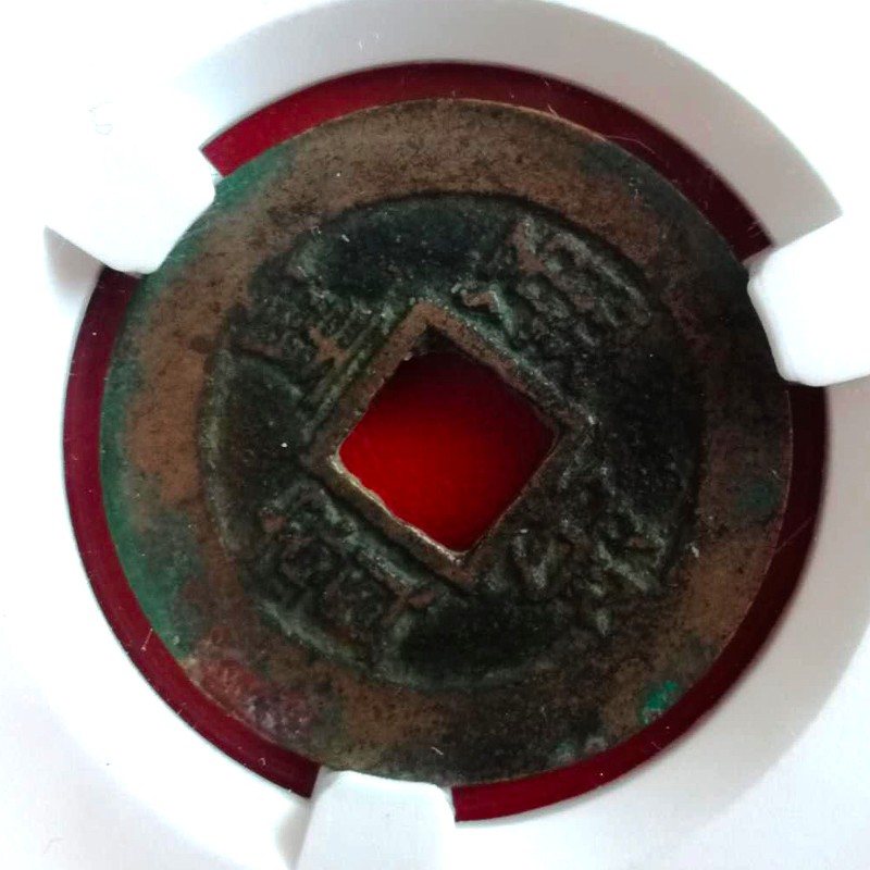 北宋-皇宋通宝真品铜钱收藏 美品80分 acg评级币 版本 真书 移范  古