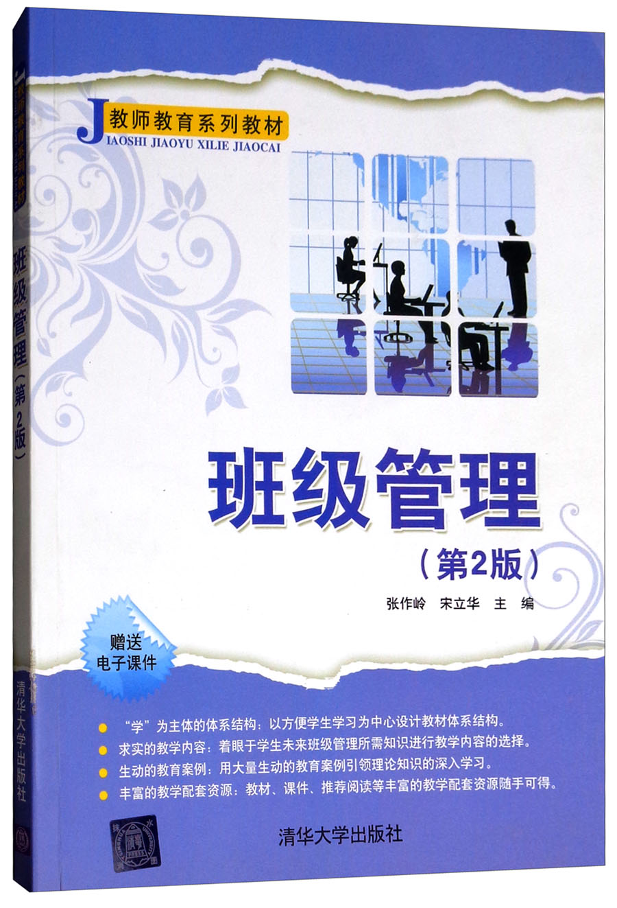 班级管理（第2版 附电子课件）/教师教育系列教材