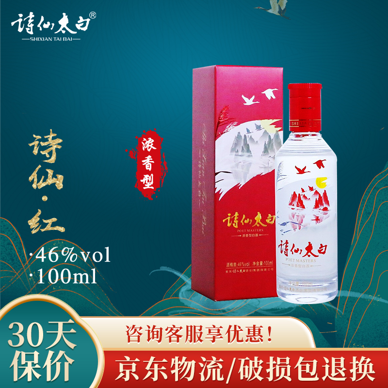 诗仙太白酒红46度500ml/瓶粮食酿造 双重陈藏 婚庆送礼浓香型白酒