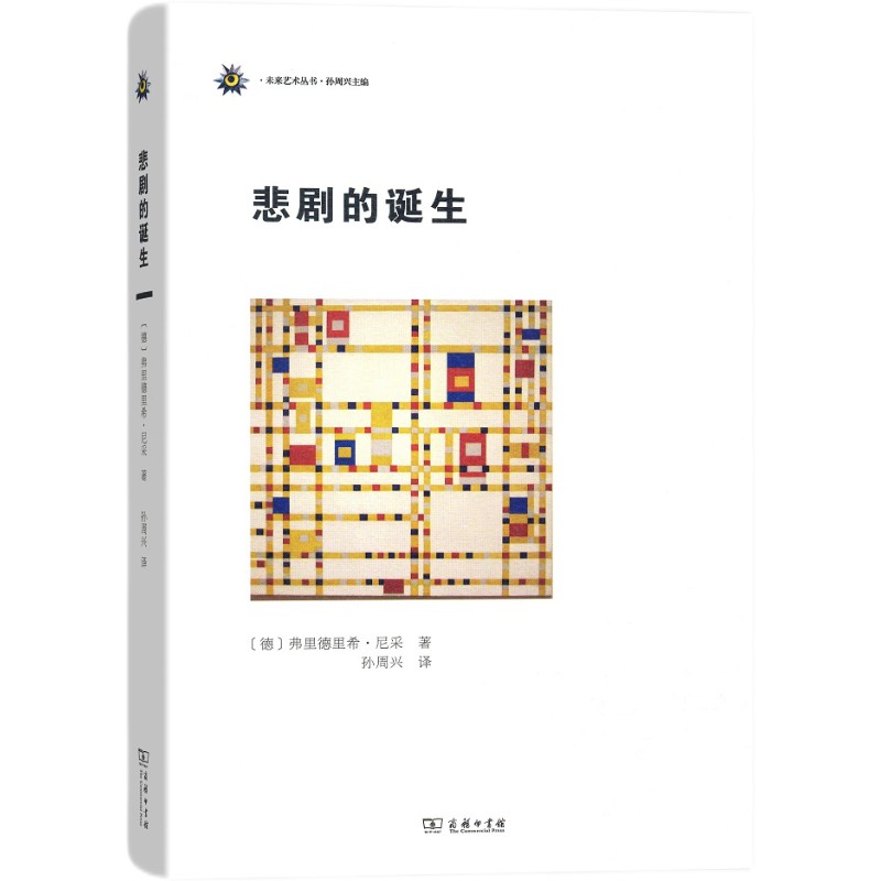 悲剧的诞生/未来艺术丛书