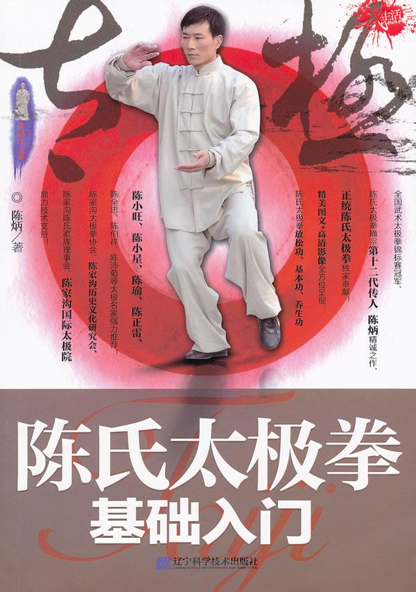 陈氏太极拳基础入门