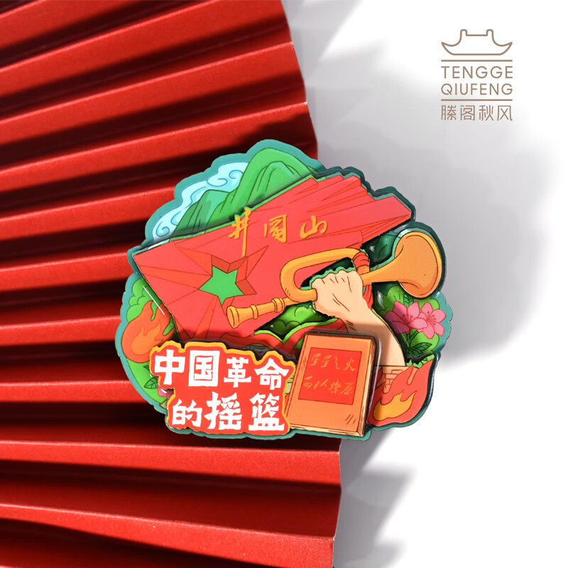 井冈山纪念品 初心系列星火燎原木质冰箱贴 江西红色旅游嗬峯 色旅游