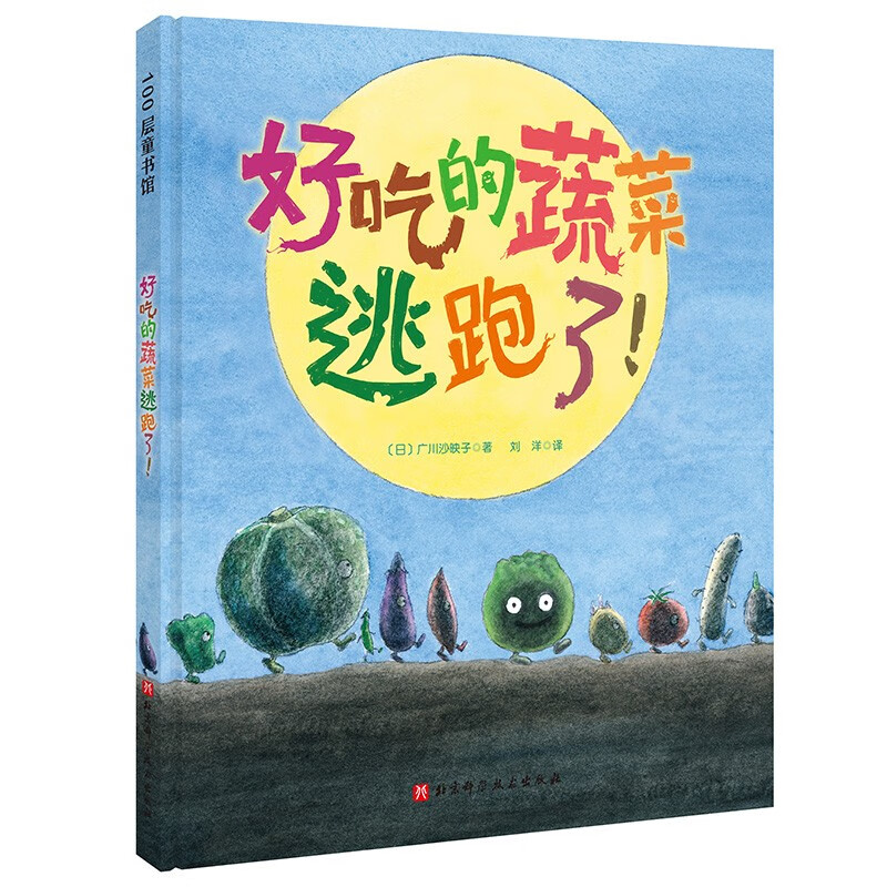 绘本幼儿园健康教育不挑食爱吃饭蔬菜水果生活好习惯培养睡前故事书