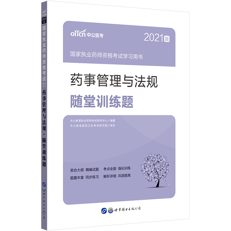 中公教育2021国家执业药师资格考试学习用书：药事管理与法规随堂训练题